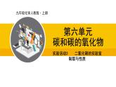 人教版（2024）九年级化学上册课件  实验活动3  二氧化碳的实验室制取与性质