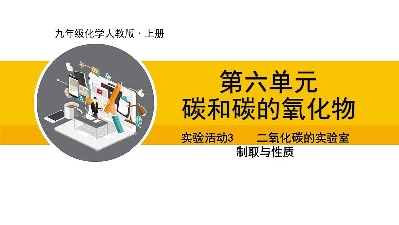 人教版（2024）九年级化学上册课件  实验活动3  二氧化碳的实验室制取与性质01