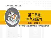 人教版（2024）九年级化学上册课件  2.3.2  实验室制取氧气  氧气的工业制法