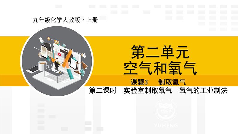 人教版（2024）九年级化学上册课件  2.3.2  实验室制取氧气  氧气的工业制法01