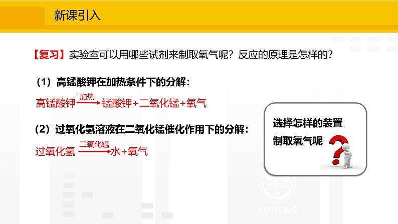 人教版（2024）九年级化学上册课件  2.3.2  实验室制取氧气  氧气的工业制法02