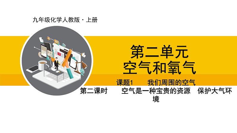 人教版（2024）九年级化学上册课件  2.1.2  空气是一种宝贵的资源  保护大气环境01