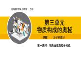 人教版（2024）九年级化学上册课件  3.1.1  物质由微观粒子构成