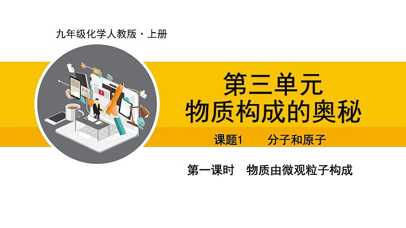 人教版（2024）九年级化学上册课件  3.1.1  物质由微观粒子构成01