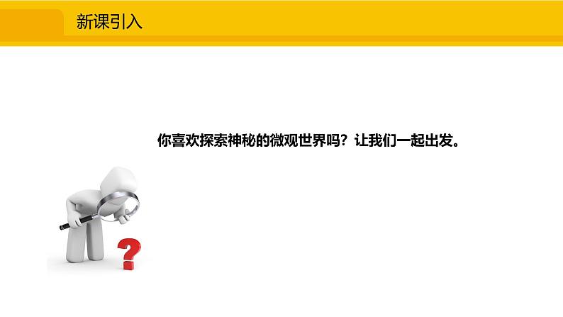 人教版（2024）九年级化学上册课件  3.1.1  物质由微观粒子构成02