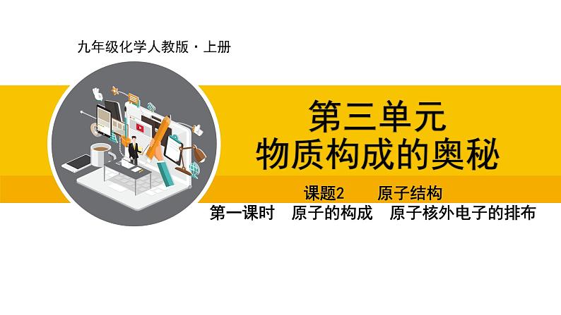人教版（2024）九年级化学上册课件  3.2.1  原子的构成  原子核外电子的排布01