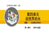 人教版（2024）九年级化学上册课件  4.1.1 保护水资源
