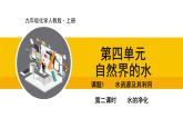 人教版（2024）九年级化学上册课件  4.1.2 水的净化