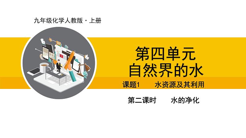 人教版（2024）九年级化学上册课件  4.1.2 水的净化第1页