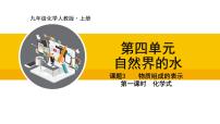初中化学人教版（2024）九年级上册课题3 物质组成的表示课文课件ppt