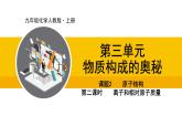 人教版（2024）九年级化学上册课件  3.2.2  离子和相对原子质量