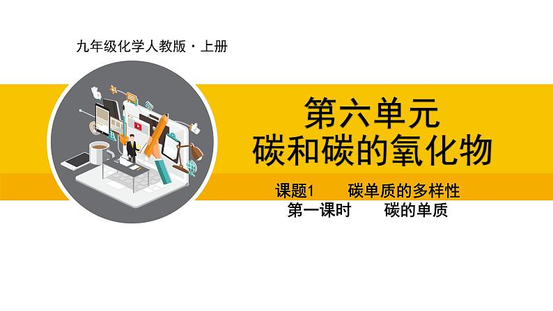 人教版（2024）九年级化学上册课件  6.1.1  碳的单质01