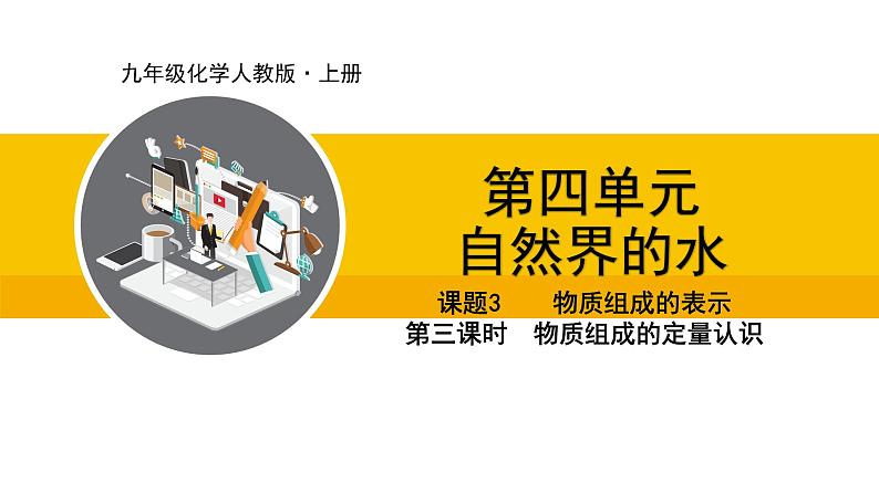 人教版（2024）九年级化学上册课件  4.3.3  物质组成的定量认识·01