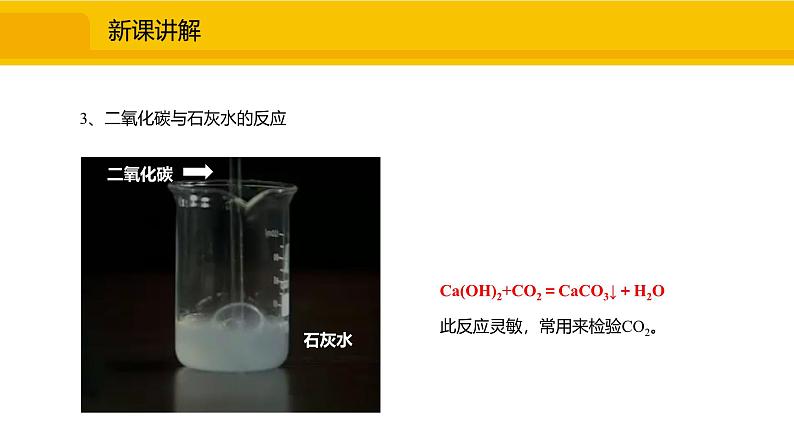 人教版（2024）九年级化学上册课件  6.2.1  二氧化碳07