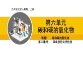 人教版（2024）九年級化學上冊課件  6.1.2  碳單質的化學性質