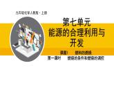 人教版（2024）九年级化学上册课件  7.1.1  燃烧的条件和燃烧的调控