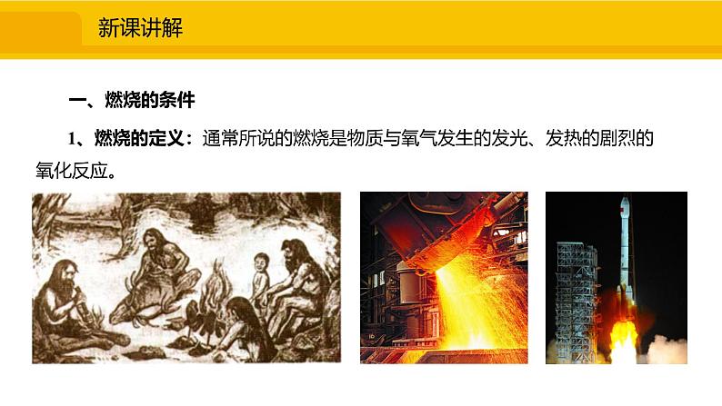 人教版（2024）九年级化学上册课件  7.1.1  燃烧的条件和燃烧的调控03