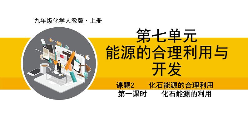 人教版（2024）九年级化学上册课件  7.2.1  化石能源的利用第1页