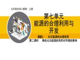 人教版（2024）九年级化学上册课件  7.2.2  降低化石能源的利用对环境的影响