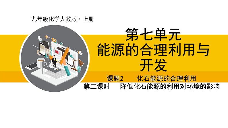 人教版（2024）九年级化学上册课件  7.2.2  降低化石能源的利用对环境的影响01