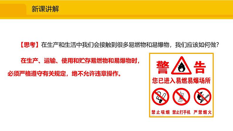 人教版（2024）九年级化学上册课件  7.1.2  易燃物和易爆物的安全知识  化学反应中的能量变化07