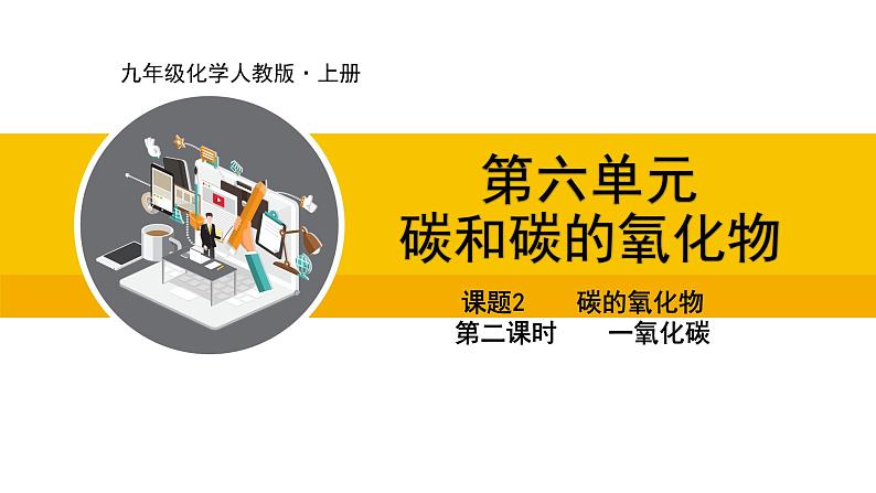 人教版（2024）九年级化学上册课件  6.2.2  一氧化碳01