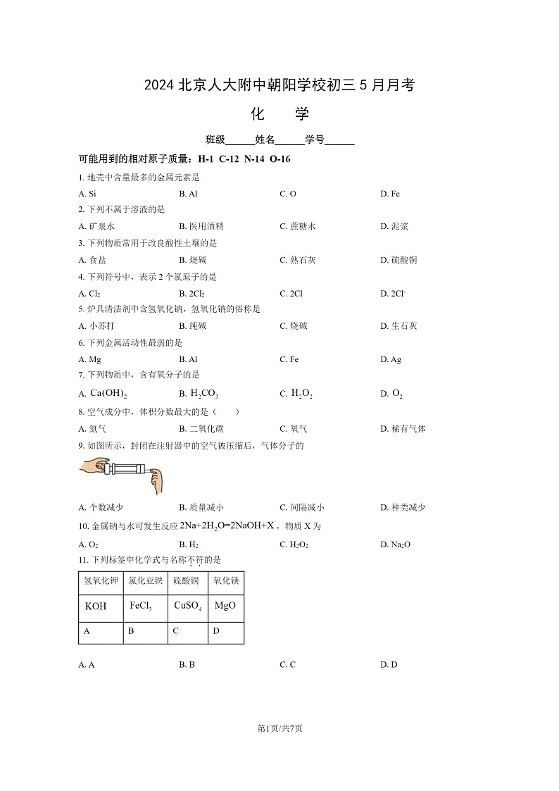 [化学]2024北京人大附中朝阳学校初三下学期5月月考化学试卷第1页
