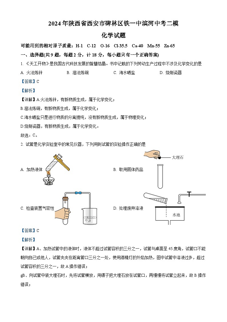 2024年陕西省西安市碑林区铁一中滨河中考二模化学试题（原卷版+解析版）01