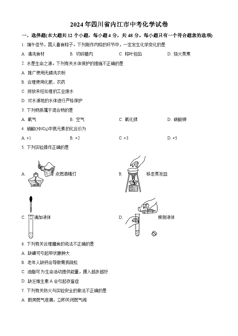 2024年四川省内江市中考化学真题（原卷版+解析版）01