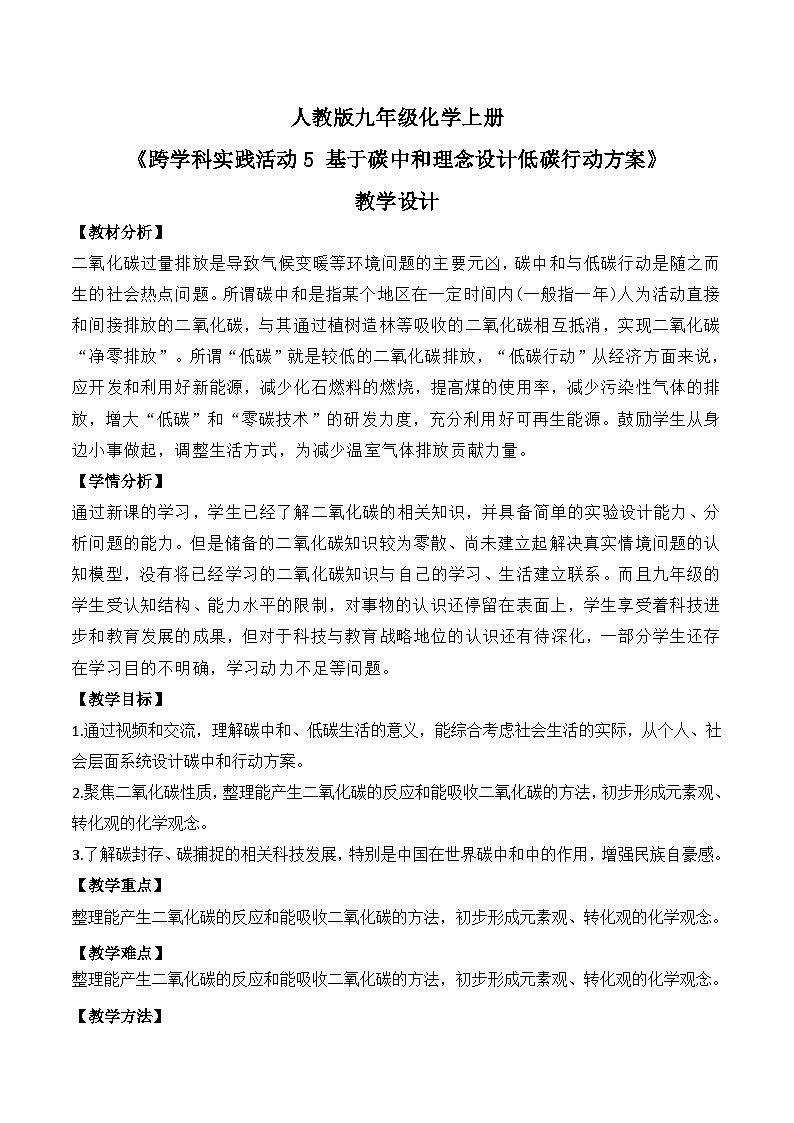 【核心素养】跨学科实践活动5 基于碳中和理念设计低碳行动方案课件PPT+教学设计+同步练习（含答案和教学反思）01