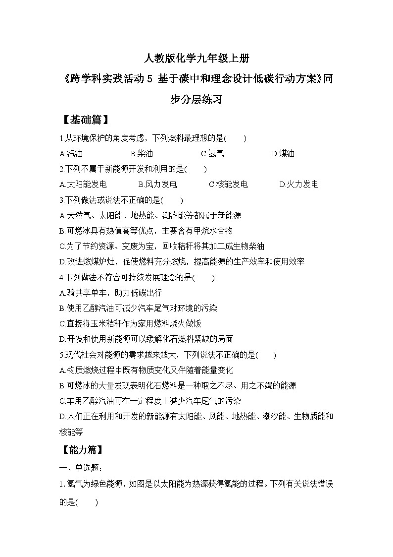 【核心素养】跨学科实践活动5 基于碳中和理念设计低碳行动方案课件PPT+教学设计+同步练习（含答案和教学反思）01