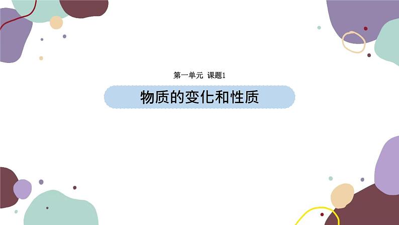 人教版化学九年级上册 1.1物质的变化和性质课件第1页