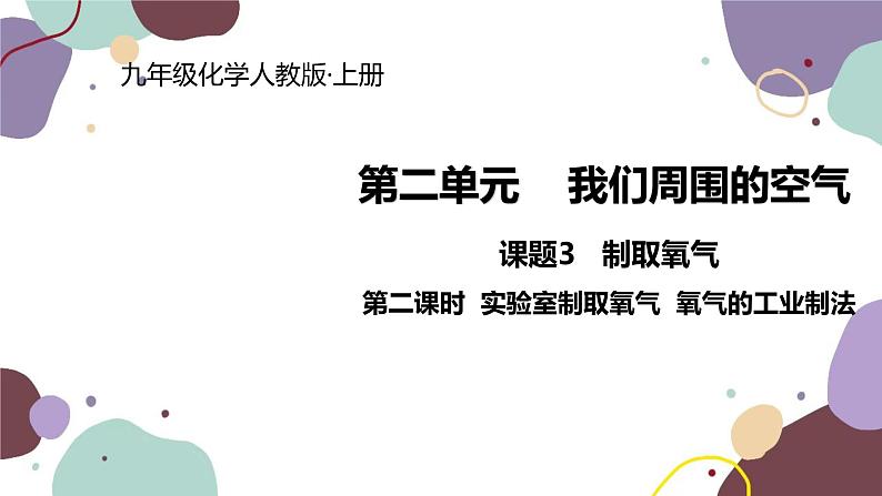 人教版化学九年级上册 2.3.2  实验室制取氧气  氧气的工业制法课件01