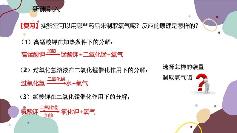 人教版化学九年级上册 2.3.2  实验室制取氧气  氧气的工业制法课件02