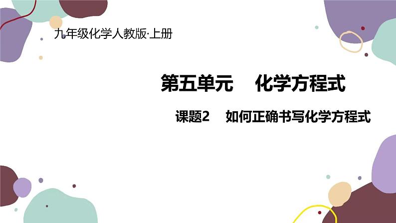 人教版化学九年级上册 5.2  如何正确书写化学方程式课件第1页
