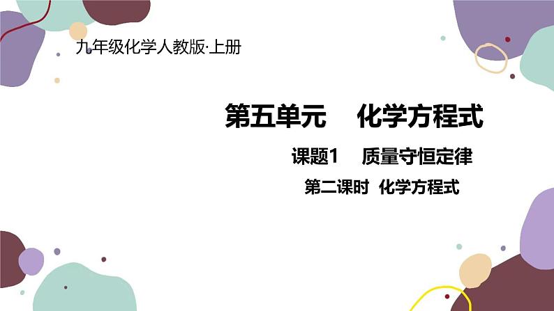 人教版化学九年级上册 5.1.2  化学方程式课件第1页