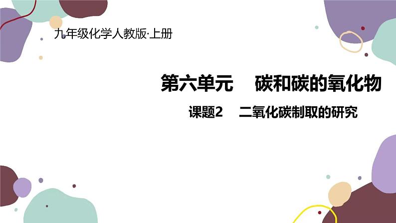 人教版化学九年级上册 6.2  二氧化碳制取的研究课件第1页