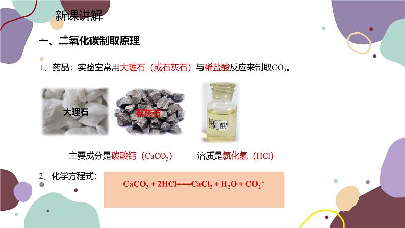 人教版化学九年级上册 6.2  二氧化碳制取的研究课件第3页