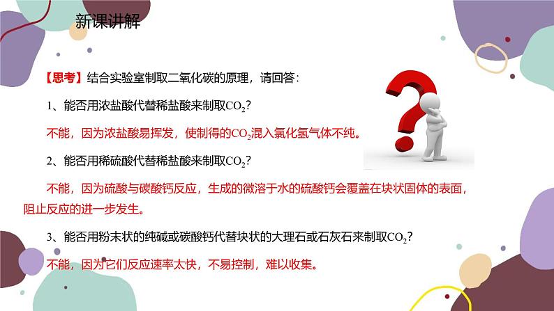 人教版化学九年级上册 6.2  二氧化碳制取的研究课件第4页