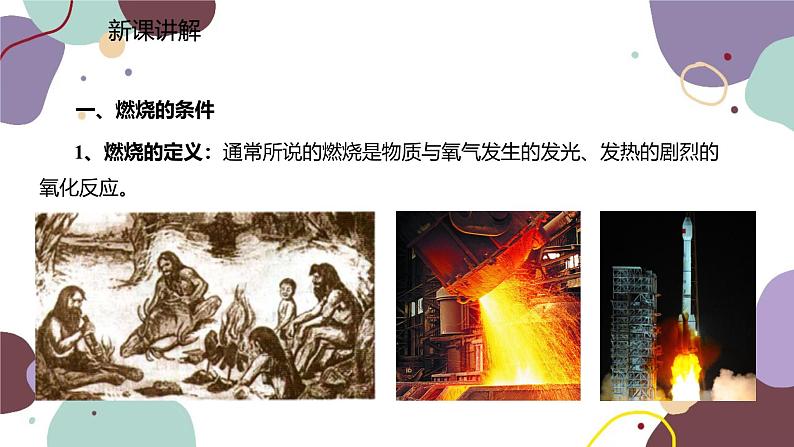 人教版化学九年级上册 7.1.1  燃烧的条件和灭火的原理课件03