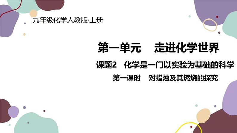 人教版化学九年级上册 1.2.1 对蜡烛及其燃烧的探究课件第1页