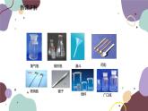 人教版化学九年级上册 1.3.1  化学实验常用仪器及药品的取用课件