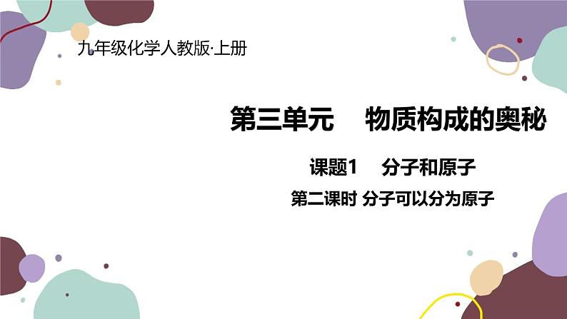 人教版化学九年级上册 3.1.2  分子可以分为原子课件第1页