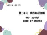 人教版化学九年级上册 3.2.2  离子和相对原子质量课件