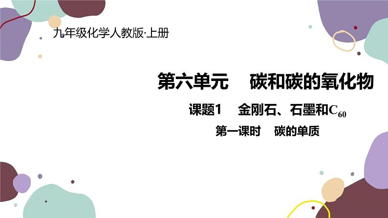 人教版化学九年级上册 6.1.1  碳的单质课件第1页