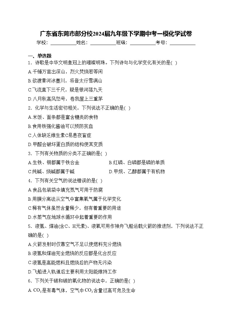 广东省东莞市部分校2024届九年级下学期中考一模化学试卷(含答案)01