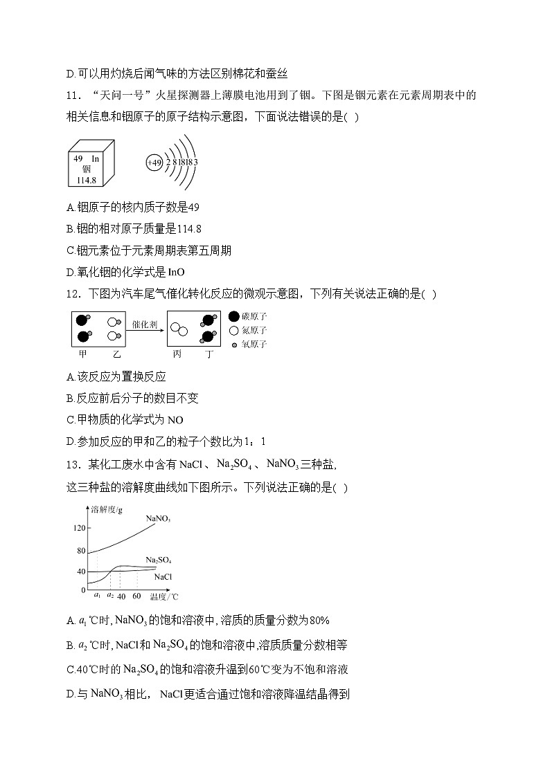 广东省东莞市部分校2024届九年级下学期中考一模化学试卷(含答案)03