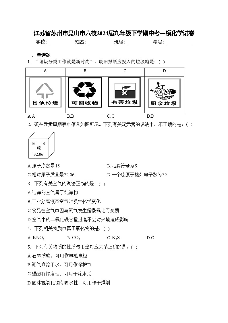 江苏省苏州市昆山市六校2024届九年级下学期中考一模化学试卷(含答案)01