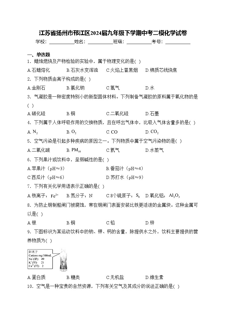 江苏省扬州市邗江区2024届九年级下学期中考二模化学试卷(含答案)01