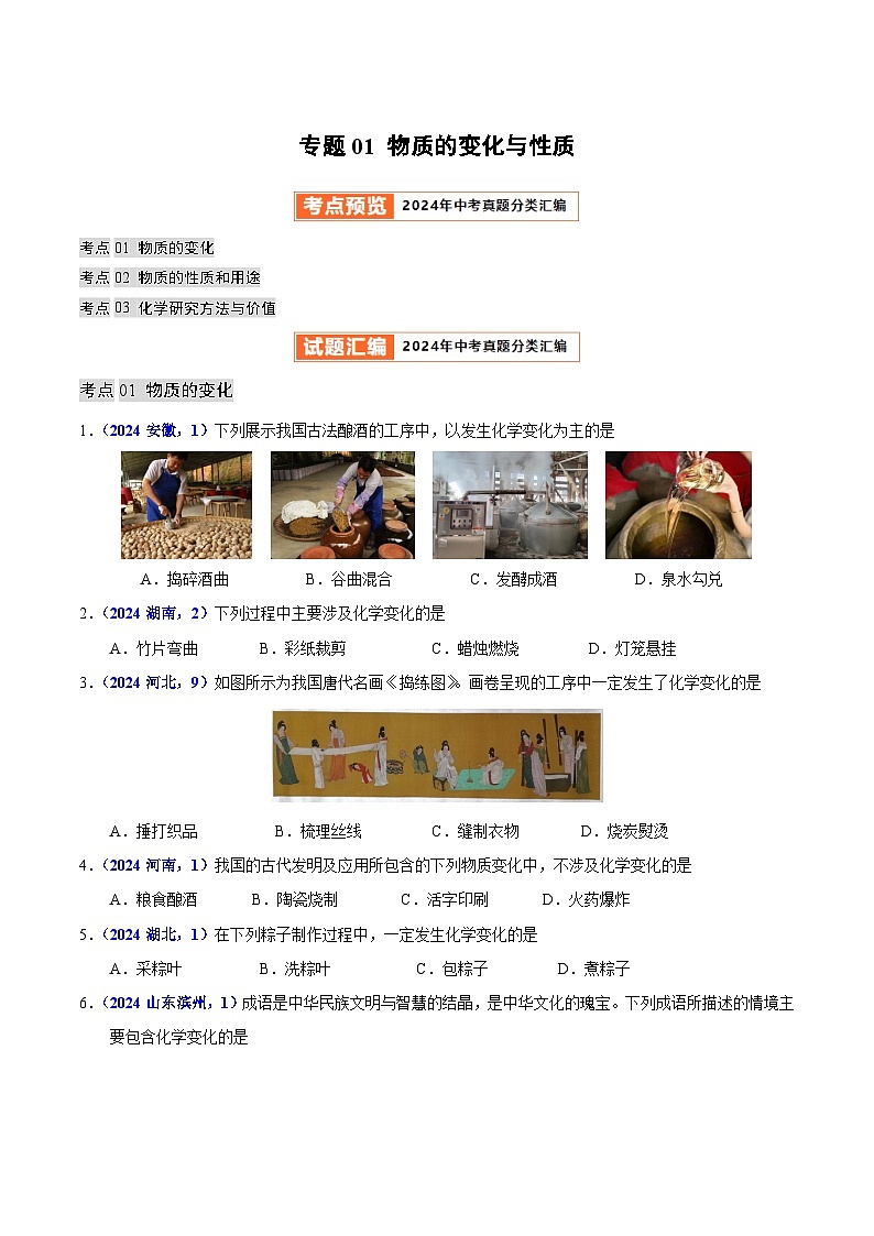 2024年中考化学真题分类汇编（全国通用）专题01 物质的变化与性质（第01期）（原卷版）01